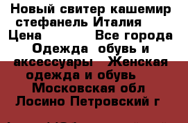 Новый свитер кашемир стефанель Италия XL › Цена ­ 5 000 - Все города Одежда, обувь и аксессуары » Женская одежда и обувь   . Московская обл.,Лосино-Петровский г.